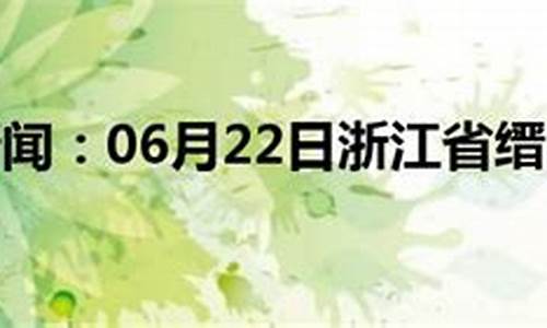 缙云天气预报_缙云天气预报15天