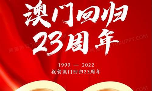 澳门回归23周年_澳门回归23周年(1999年12月20日:澳门回归祖国)